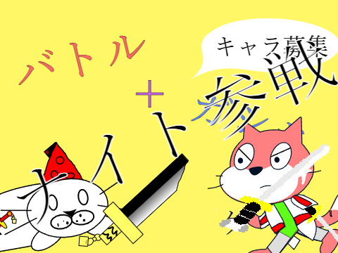 バトル+ガシャ風ゲームキャラ募集!! remix