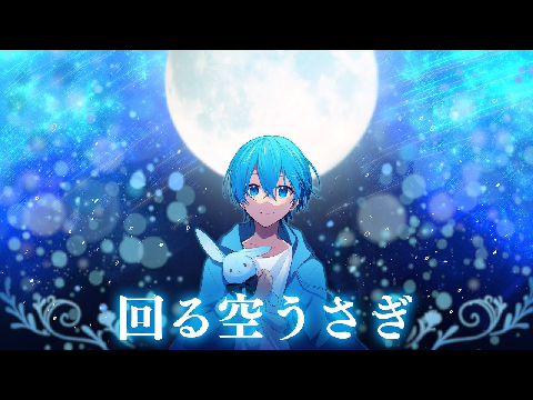 回る空うさぎ/コロンVer