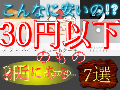 [拡散希望]安い!!実は30円以下の物7選!!