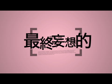 踊れオーケストラ文字PV