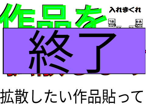 ✨作品を拡散します！✨（新）