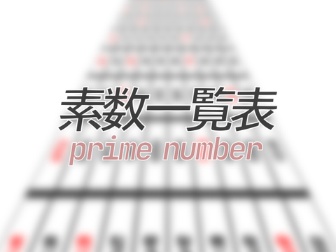 素数一覧表