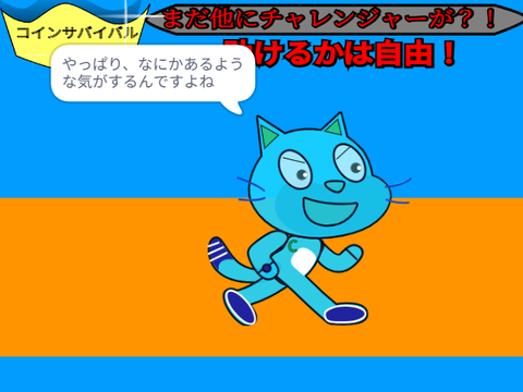 コインサバイバルpart8