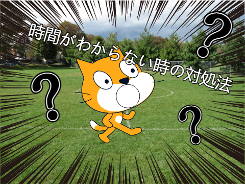 ～時間がわからない時の対処法～