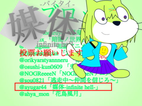 投票よろです