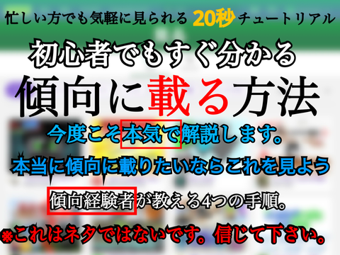 【正規】初心者でも分かる　傾向に載る方法