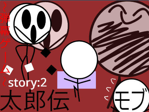 太郎伝〈弾幕ゲーム〉story:2