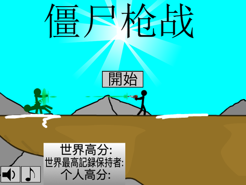 僵尸枪战 remix