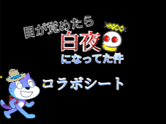 目が覚めたら白夜になってた件 【コラボシート】 remix
