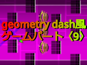 意外と難しい？パートgeometry dash風ゲーム〈9〉
