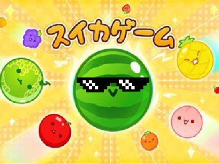 ス"イ"カ"ゲェ"ム"