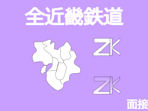 全近畿鉄道 面接
