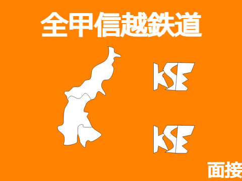 全甲信越鉄道 面接