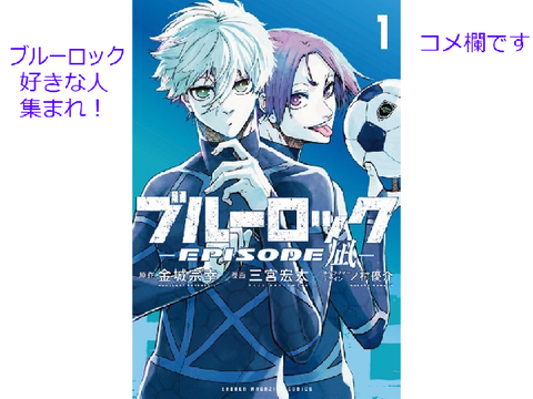 ブルーロックのコメ欄　とにかく集まれえええええ
