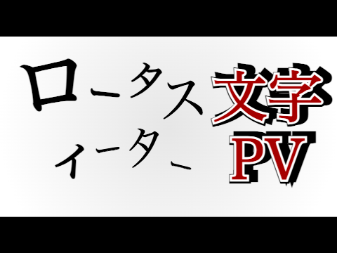 【拡散希望】ロータスイーター文字PV