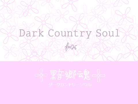黯鄉魂♮自創曲