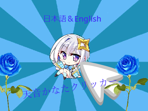 天音かなたclicker