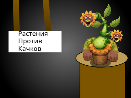 Растения Против Качков (Жмыхнутый Янтарь)
