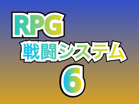 RPG戦闘システム6   アクション/Action