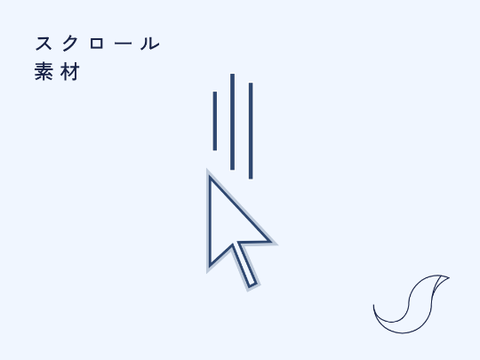 スクロール　素材