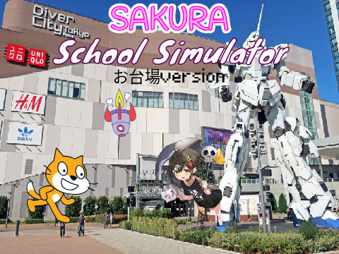 サクラスクールシミュレーター（お台場version）ver.3.5