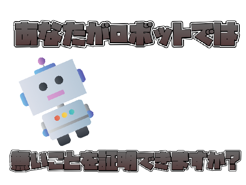 【しいたけに便上】あなたがロボットでは無いことを証明できますか?