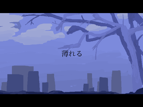 薄れる　PVリレー4