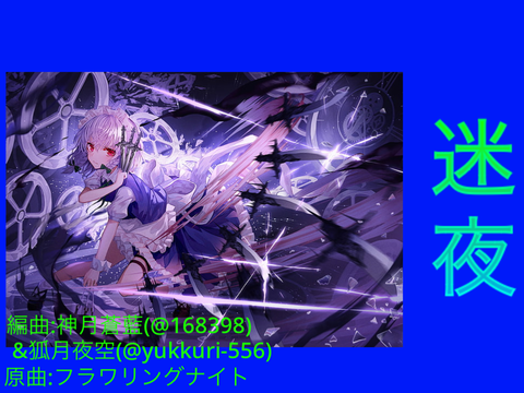 東方自作アレンジ曲「迷夜」