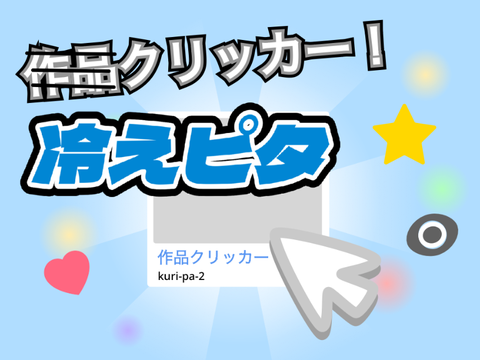 ✨冷えピタクリッカー✨  remix