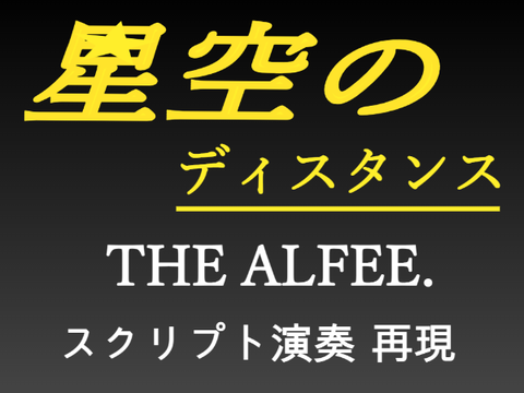 星空のディスタンス THE ALFFE. 完全再現Short.verスクリプト演奏