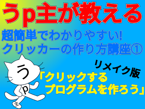 tomo4aの超簡単でわかりやすいクリッカーの作り方講座①「クリックするプログラムを作ろう」
