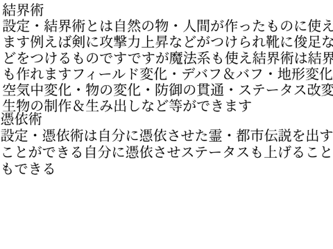 結界術憑依術の設定
