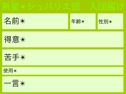 新星✴︎シュバリエ団　入団届け