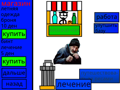 симулятор бомжа 0.6