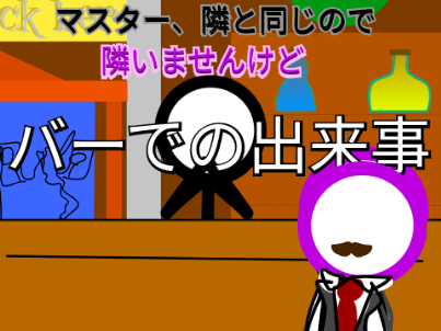 とあるバーでの出来事(アニメ)