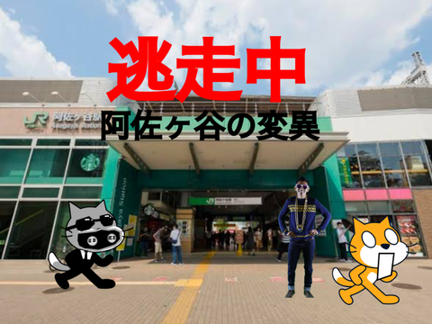 逃走中#1〜阿佐ヶ谷の変異〜
