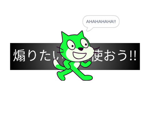 煽りたい時に使おう!!