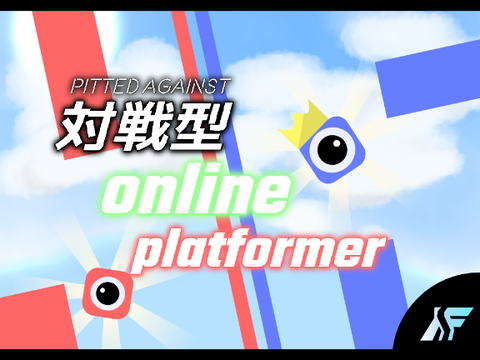 対戦型  online - platformer  β版