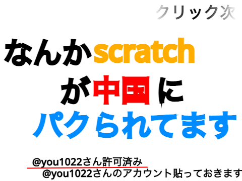 偽scratch知ってますか？@you1022さん許可済み