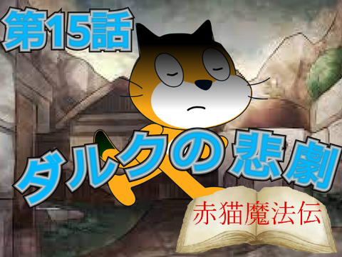 【アニメ】赤猫魔法伝　第15話「ダルクの悲劇」