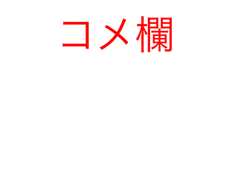 コメント欄