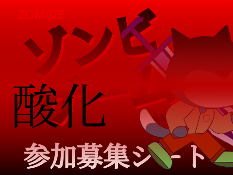 新アニメ「ゾンビゲーム」　参加募集シート remix