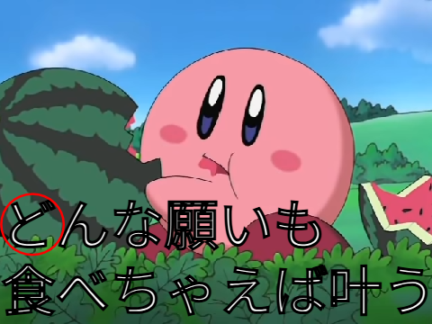 カービィの曲でドレミの歌