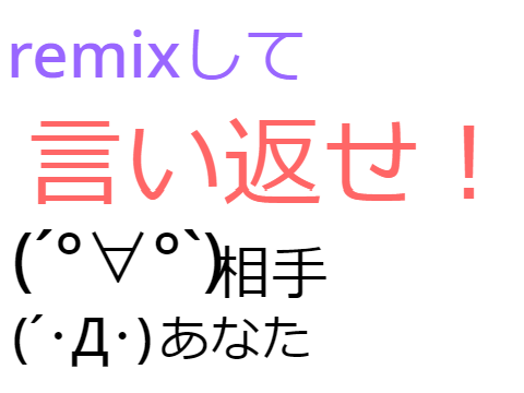 第５弾　remixして言い返せ！ remix