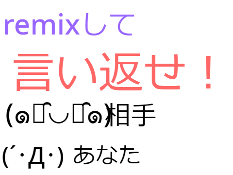 第４弾　remixして言い返せ！［700人記念］ remix