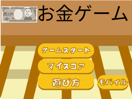お金ゲーム　改
