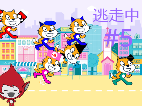 逃走中#5通達