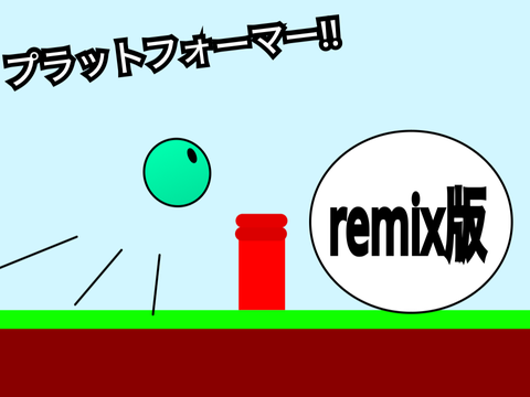 プラットフォーマー!! remix