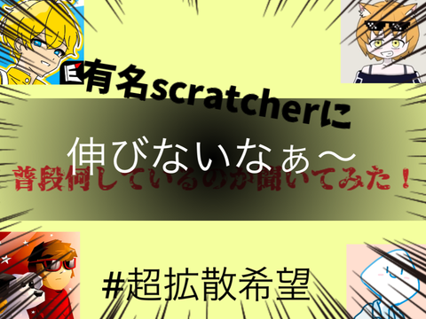 拡散希望　有名scratcherに普段何してるか聞いてみた