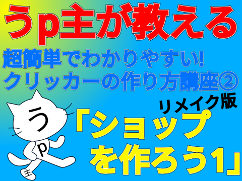 tomo4aの超簡単でわかりやすいクリッカーの作り方講座②「ショップを作ろう1」